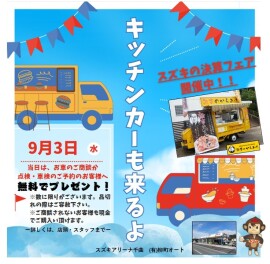 ９月３・４日はイベントです！